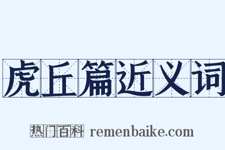 虎丘篇近义词是什么意思的图片